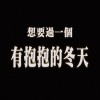 好想過有抱抱ㄉ冬天