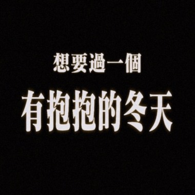 好想過有抱抱ㄉ冬天