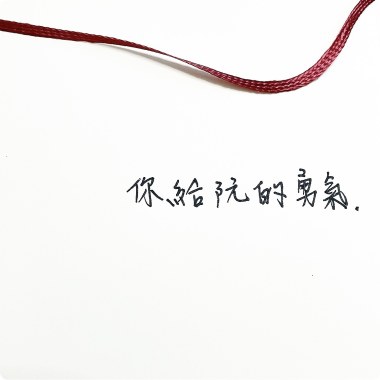 你給阮的勇氣 Demo