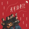 世新廣電第二十八屆畢展主題曲《我有話要說》