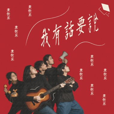 世新廣電第二十八屆畢展主題曲《我有話要說》
