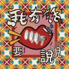 我有話要說