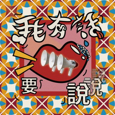 我有話要說