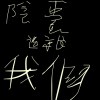 陰囊2.1