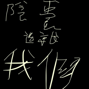 陰囊2.1