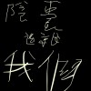 陰囊