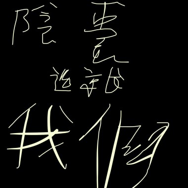 陰囊