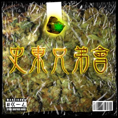 STONEBROTHERHOOD -【大猩猩膠水 Gorilla Glue】ft.upgiga、Karti9ight8、Rean、Monster、IAN 9ight7