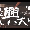走出興大路