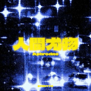人间尤物