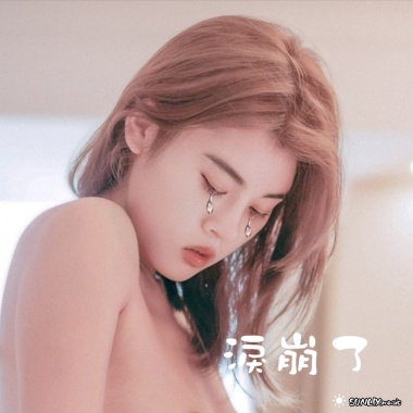 淚崩了