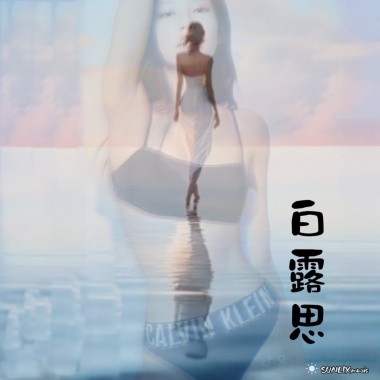 白露思