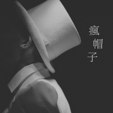 瘋帽子Mad Hatter (重低音純電音)