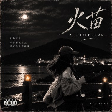 火苗A Little Flame