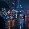 為什麼就不能是我Why Can't It Be Me