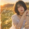 風把妳留下The Wind Left You Here
