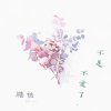 不是不愛了