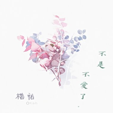 不是不愛了