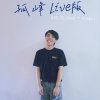 孤峰Live Demo（OneTake失去靈魂 吶喊練唱版）