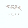 楷祐-你不要走Demo