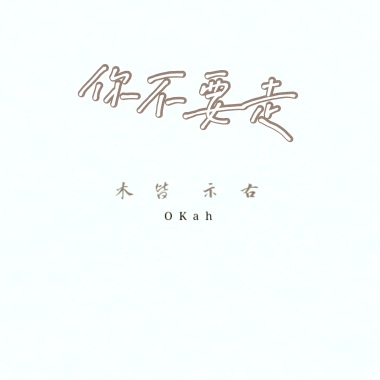 楷祐-你不要走Demo