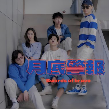 月底警報