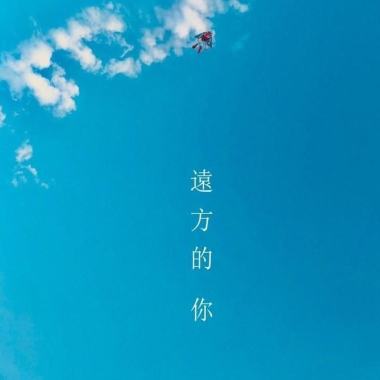 遠方的妳