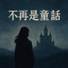 不再是童話