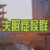 失眠症候群