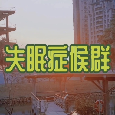 失眠症候群
