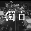 獨白 Soliloquy
