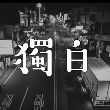 獨白 Soliloquy