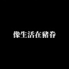 快到20的種種惆悵 demo