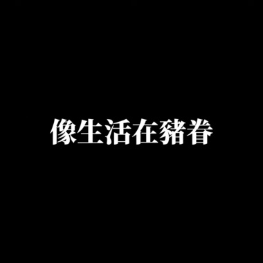 快到20的種種惆悵 demo