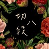 切八段