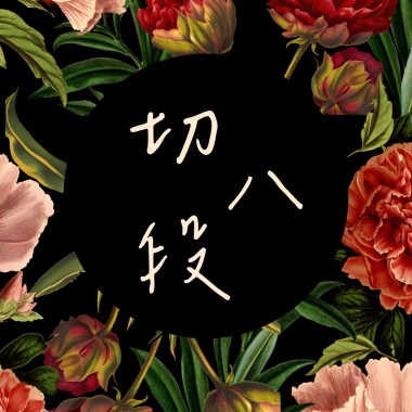 切八段