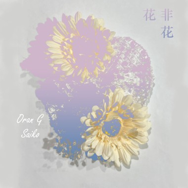 花非花