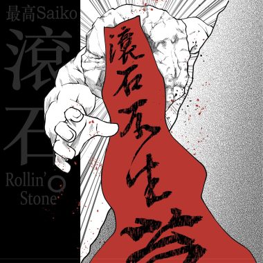 滾石 (prod.banovskiy)