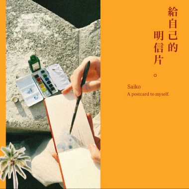 給自己的明信片
