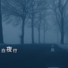 白夜行(demo)