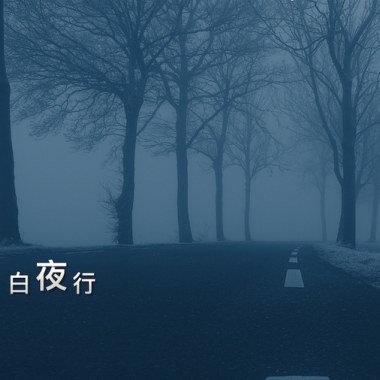白夜行(demo)