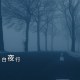 白夜行(demo)