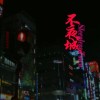 不夜城 (demo)
