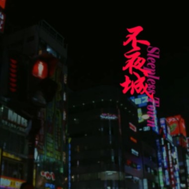 不夜城 (demo)