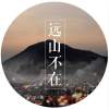 远山