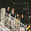 SOS 《屬於你的樂譜》｜DEMO