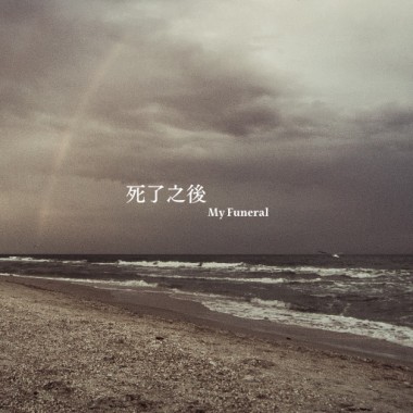 死了之後
