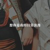 想你是我的日常浪漫