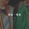 我是一隻魚