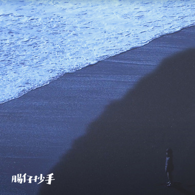 青春哀歌 Ocean Version